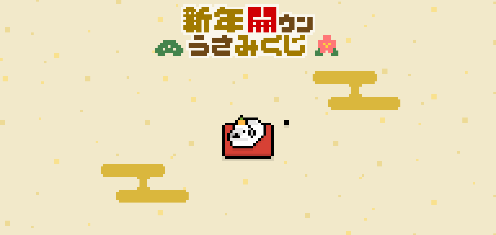 新年開ウンうさみくじ - FLUFFLOP